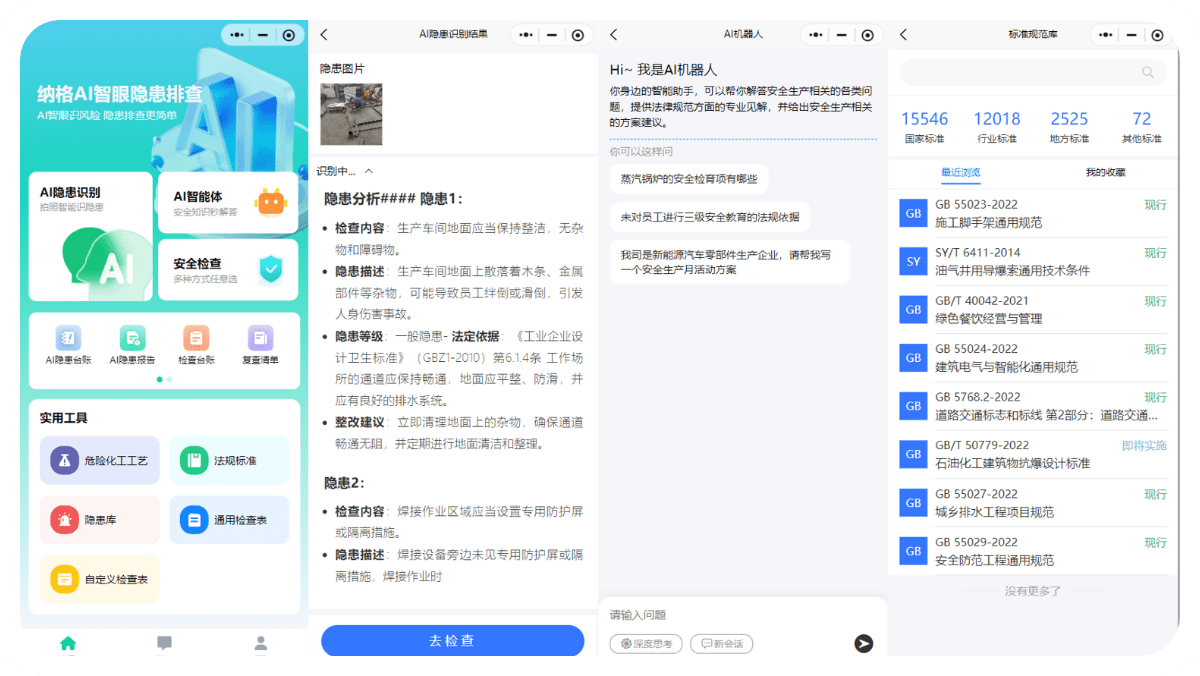 纳格AI智眼隐患排查系统