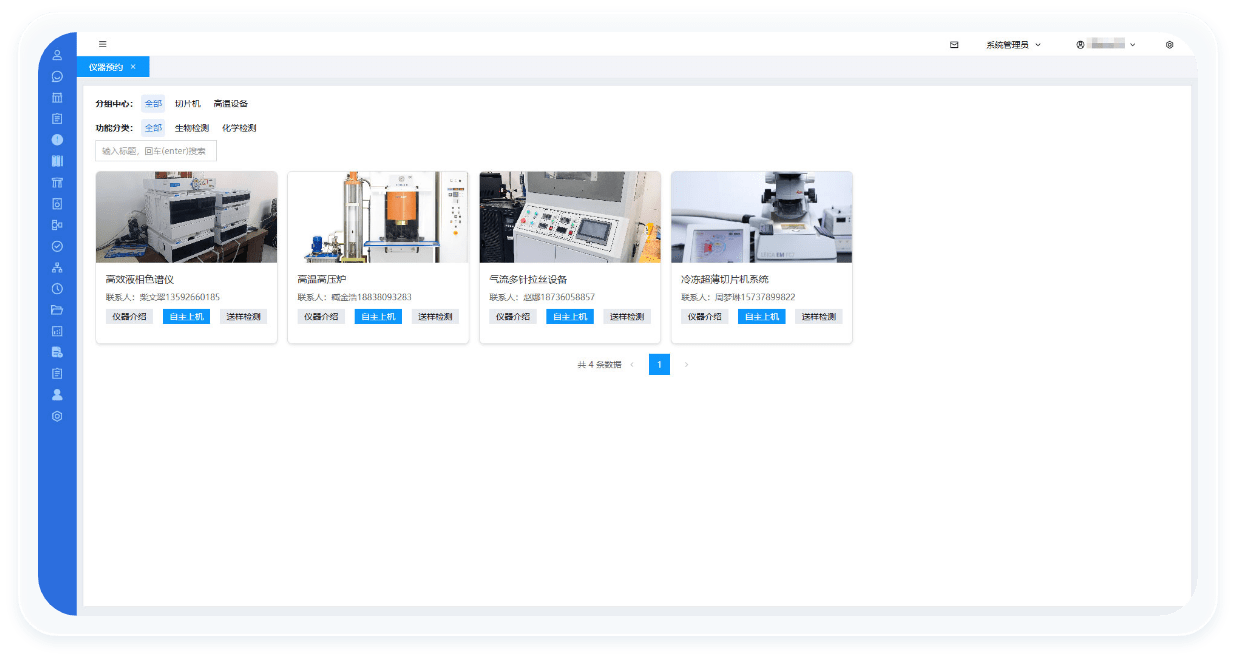 实验室大型仪器共享预约系统