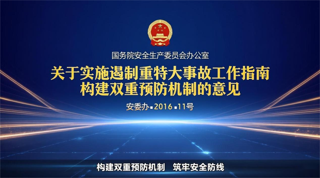 国务院安委会办公室关于实施遏制重特大事故工作指南构建双重预防机制的意见 安委办〔2016〕11号