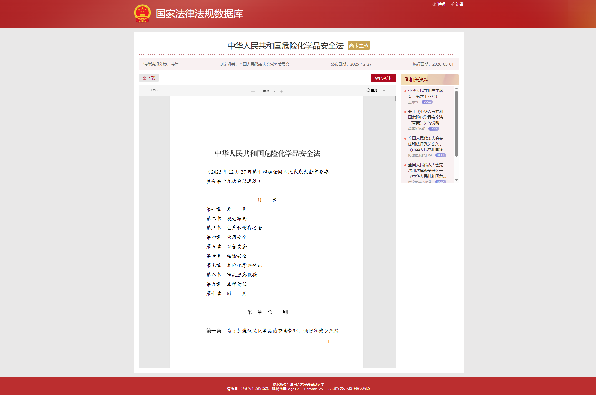 【新法深度解读】《危险化学品安全法》正式施行：核心变化与企业合规路径